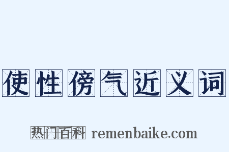 使性傍气近义词是什么意思的图片